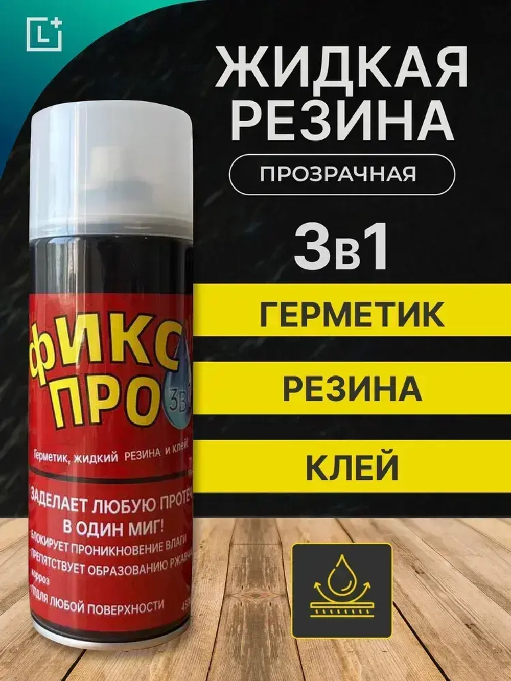 Жидкая резина Фикс Про 3в1 Прозрачный