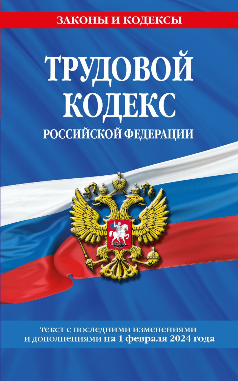 Трудовой кодекс РФ по сост. на 01.02.24 / ТК РФ &lt;не указано&gt; И