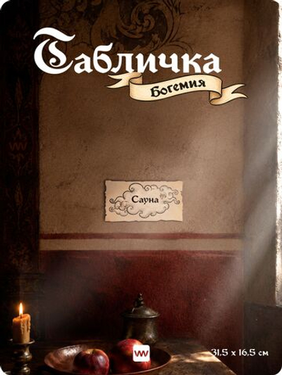 Табличка "Сауна" на дверь, на стену, стилизованная средневековье, для паба и бара, игровой комнаты, прикольная для офиса, общественного места, ресторана и кафе, серия Богемия, Айдентика Технолоджи