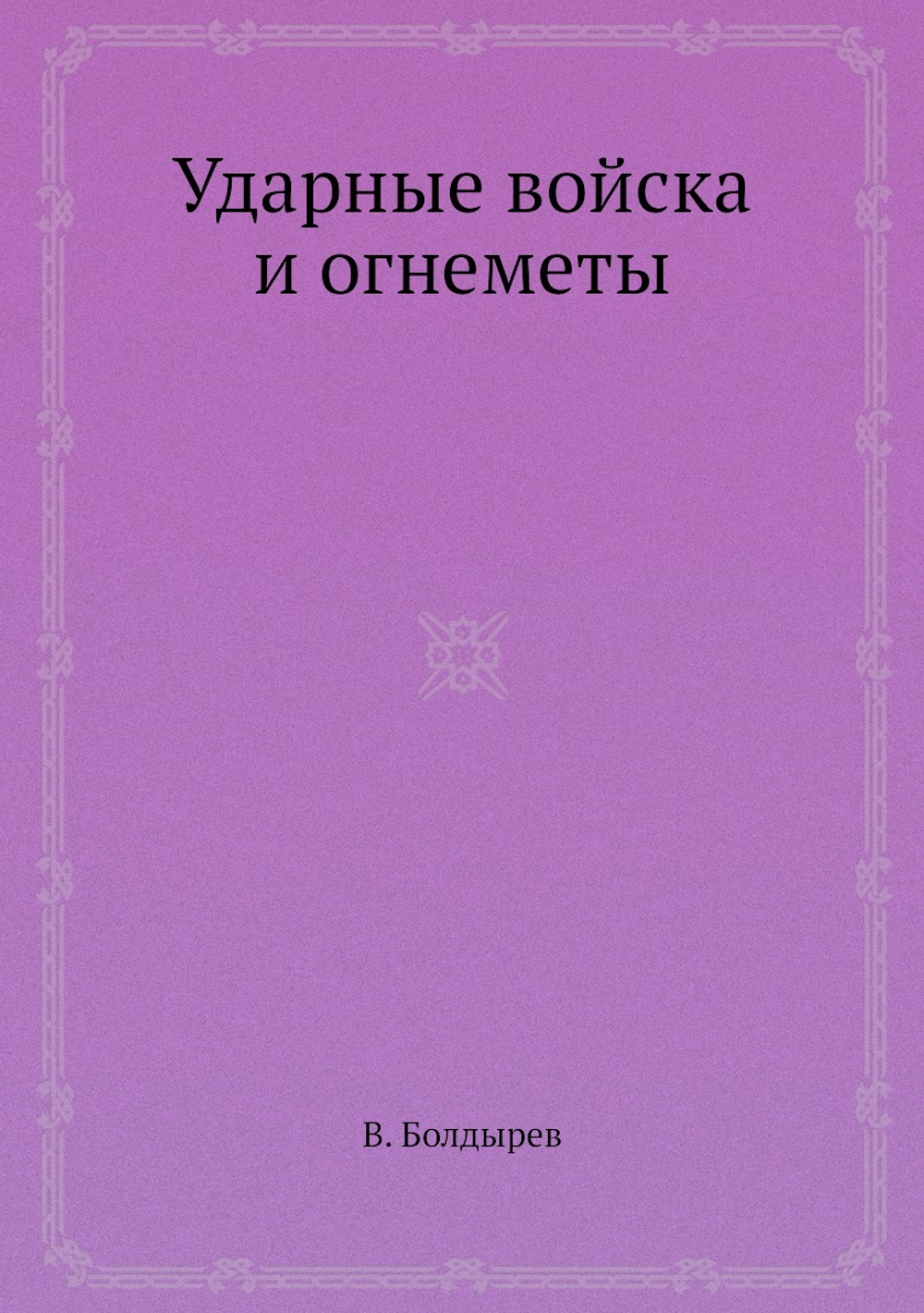 Ударные войска и огнеметы | В. Болдырев