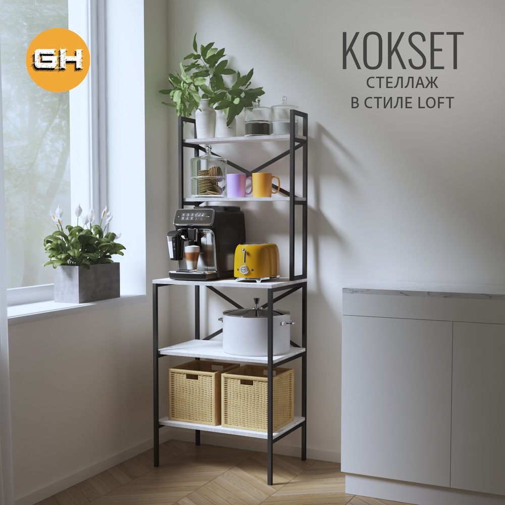 Стеллаж KOKSET loft,высокий напольный металлический с 5 деревянными полками из ЛДСП, шкаф стеллаж, 66х45х181 см, ГРОСТАТ