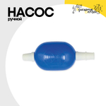 Насос Ручной Для Шаров P-101 Микро