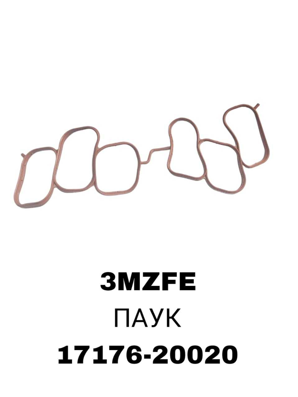 ПРОКЛАДКА КОЛЛЕКТОРА 3MZFE РЕЗИНА Паук