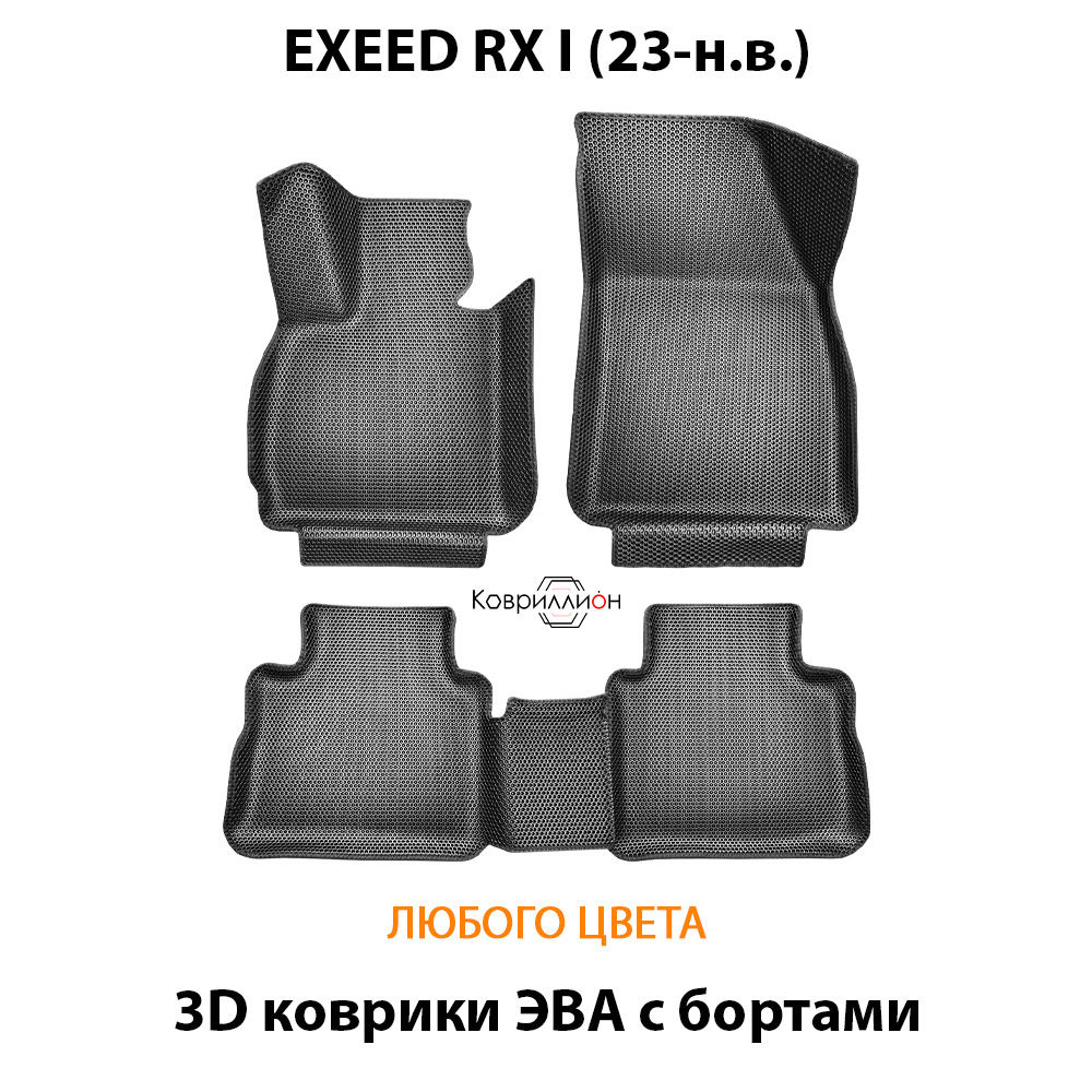 Автомобильные коврики ЭВА с бортами для EXEED RX I (23-н.в.)