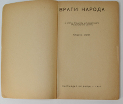 Враги народа. К итогам процесса антисоветского троцкистского центра. М. Партиздат, 1937 г.