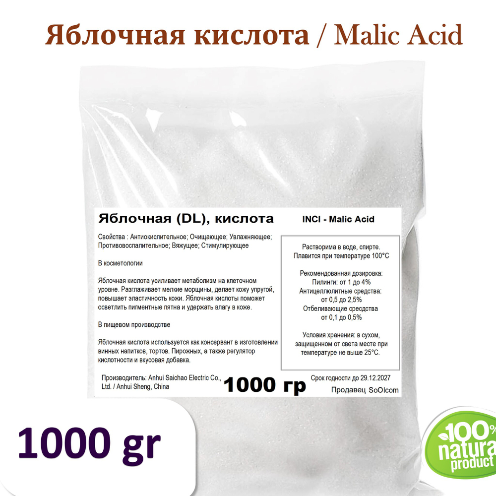 Яблочная кислота / Malic Acid
