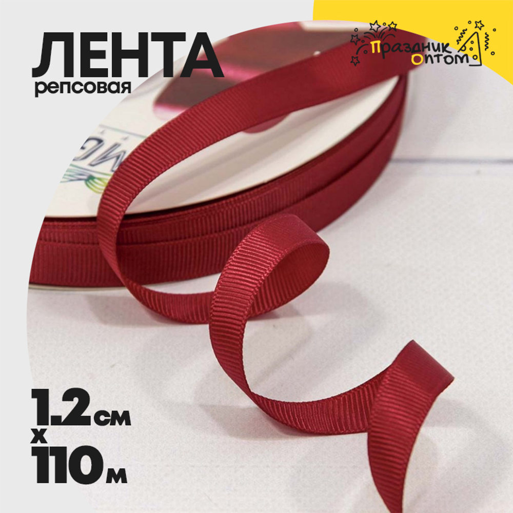 Лента Репсовая 1,2см х 110м (Красный)
