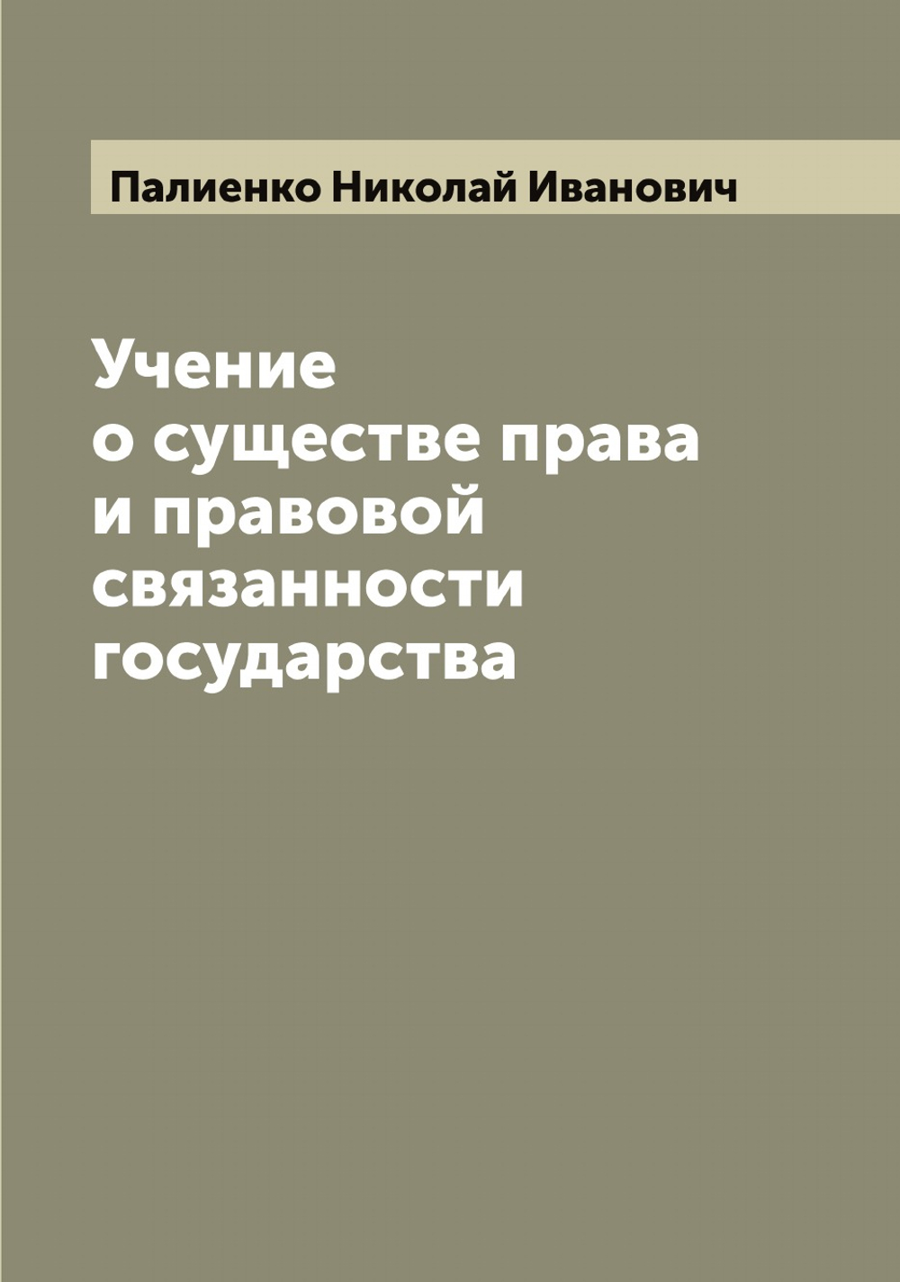 Учение о существе права и правовой связанности государства | Палиенко Николай Иванович