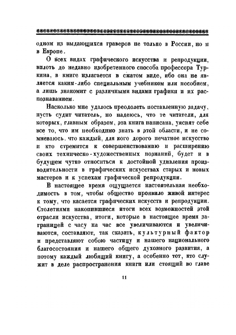 Графические искусства и репродукция | Б. М. Анисимов