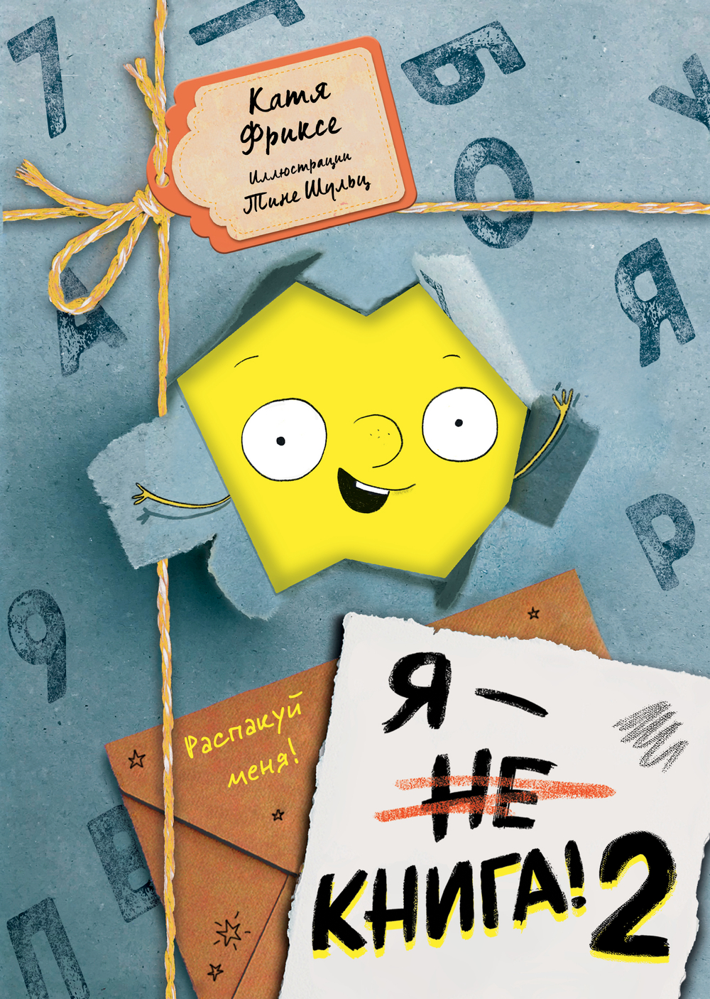Я - книга! Распакуй меня - 2