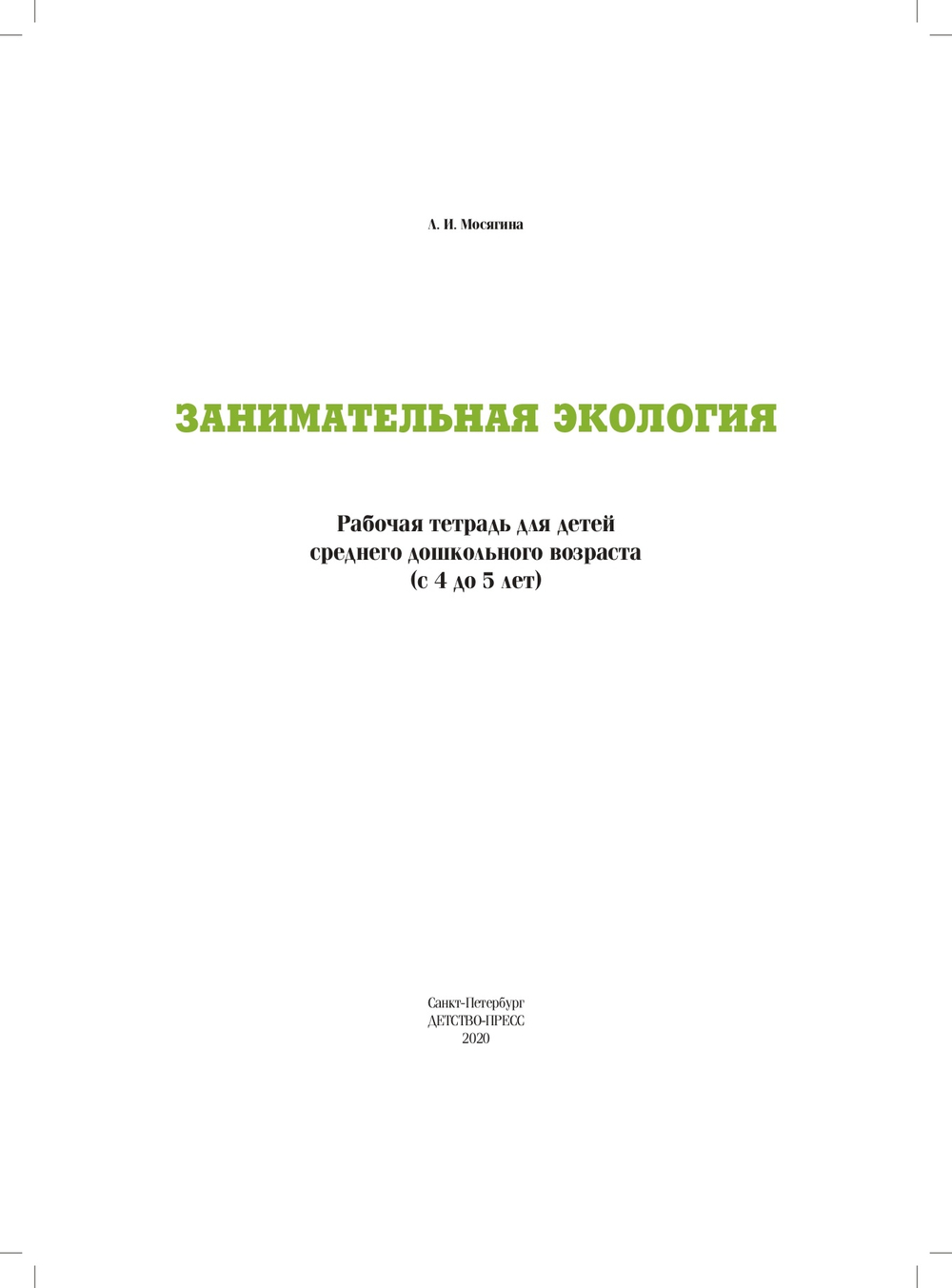Занимательная экология. Рабочая тетрадь для детей среднего дошкольного  возраста.(с 4 до 5 лет). ФГОС.