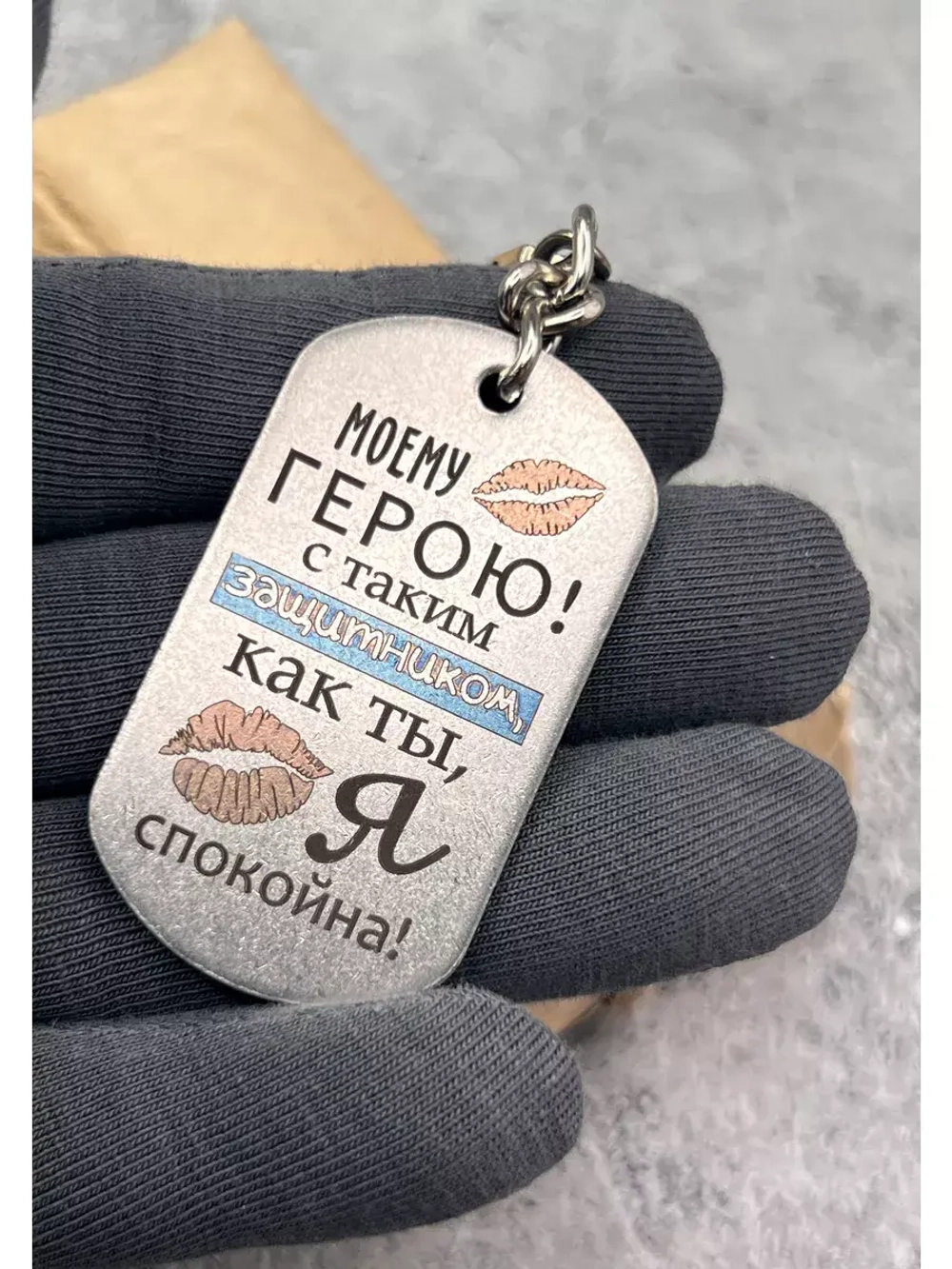 Брелок для ключей Моему герою