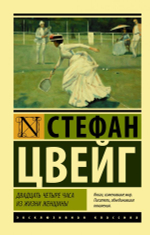 Двадцать четыре часа из жизни женщины. Стефан Цвейг