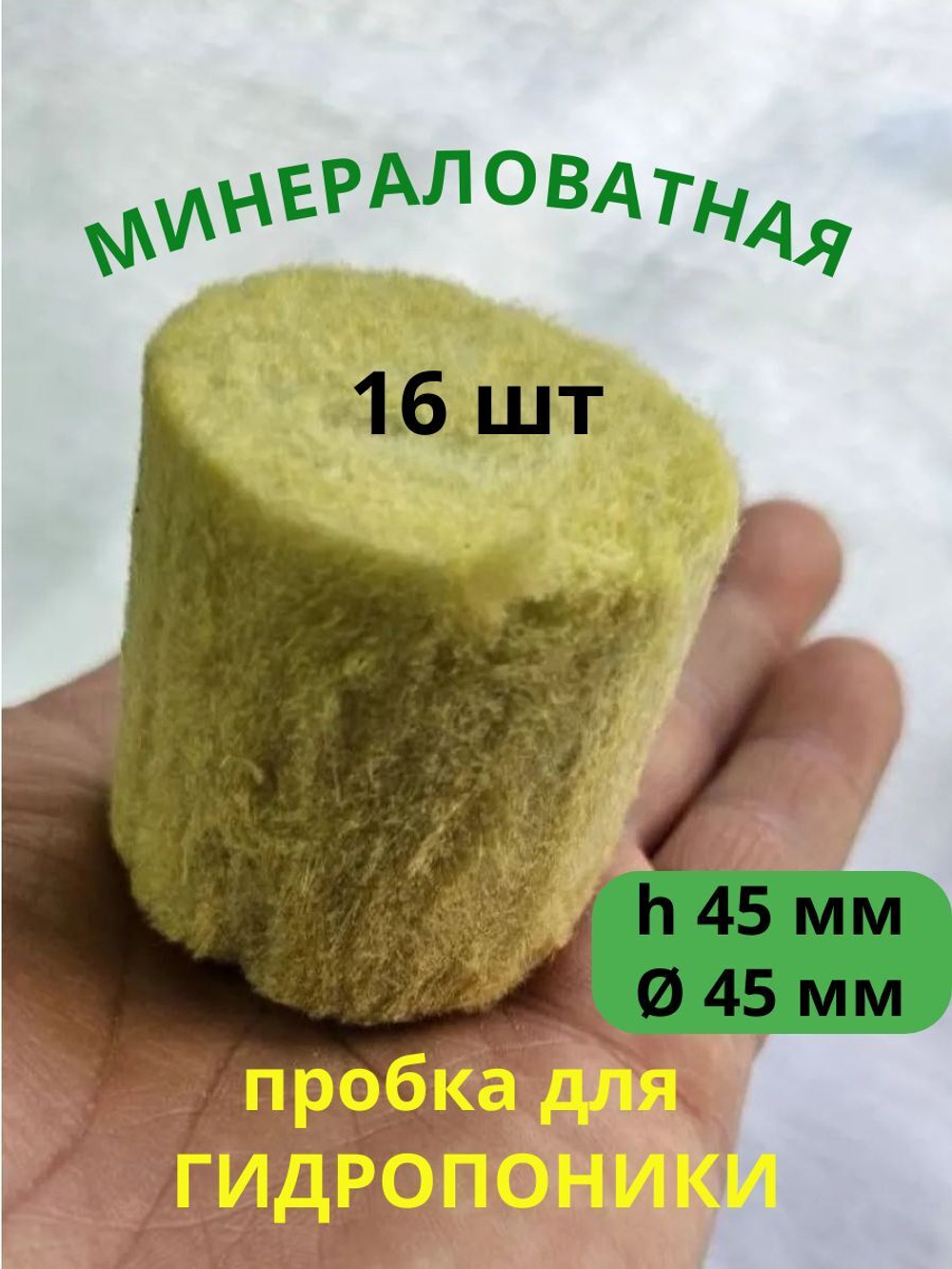 Экогрунт для выращивания 45 мм (пробка, агровата, минеральная вата), 16 шт