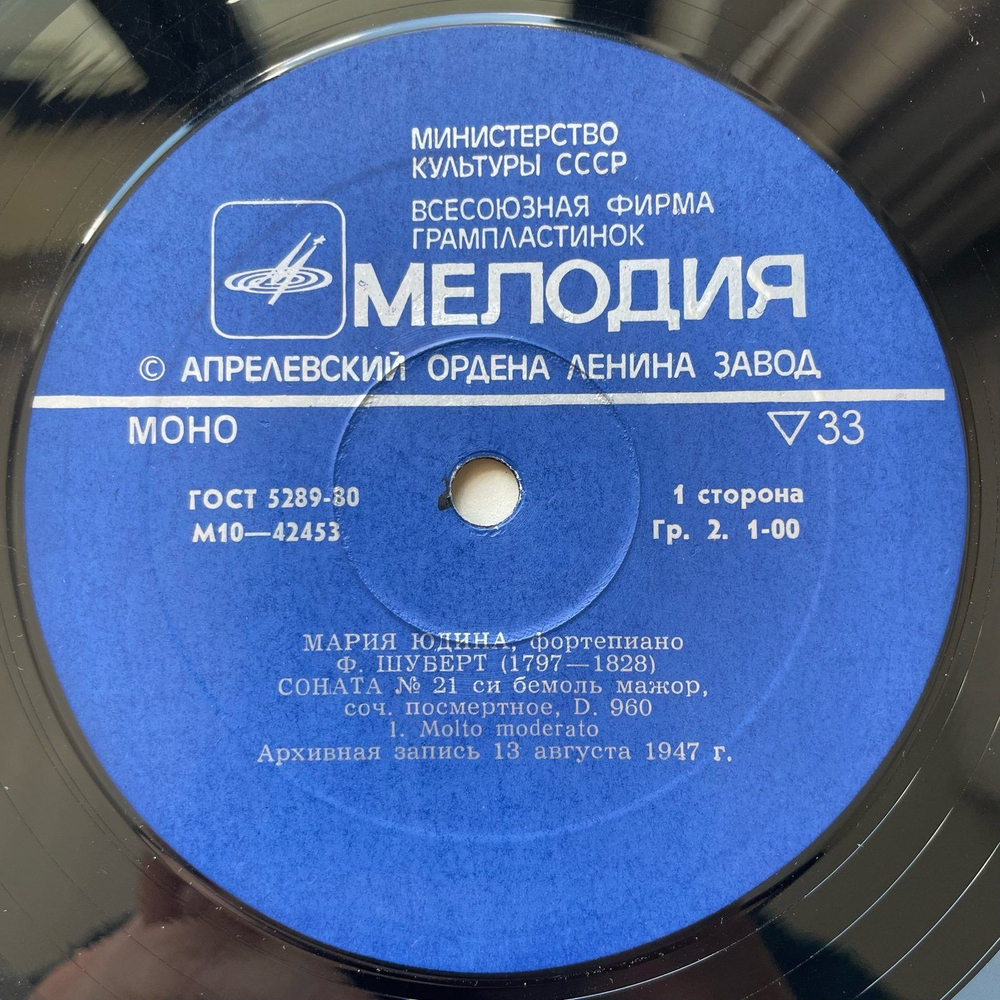 Винтажная виниловая пластинка LP Мария Юдина, Ф. Шуберт, Соната № 21 си бемоль мажор, соч. посмертное, D. 960 (СССР 1980)