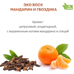 Воск ароматический, МАНДАРИН И ГВОЗДИКА, насыпной в гранулах с фитилем / свеча в гранулах