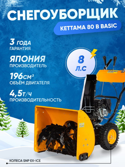 Снегоуборщик KETTAMA 80 B Basic