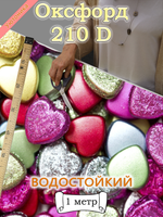 Оксфорд с принтом 1 метр №1 210 D