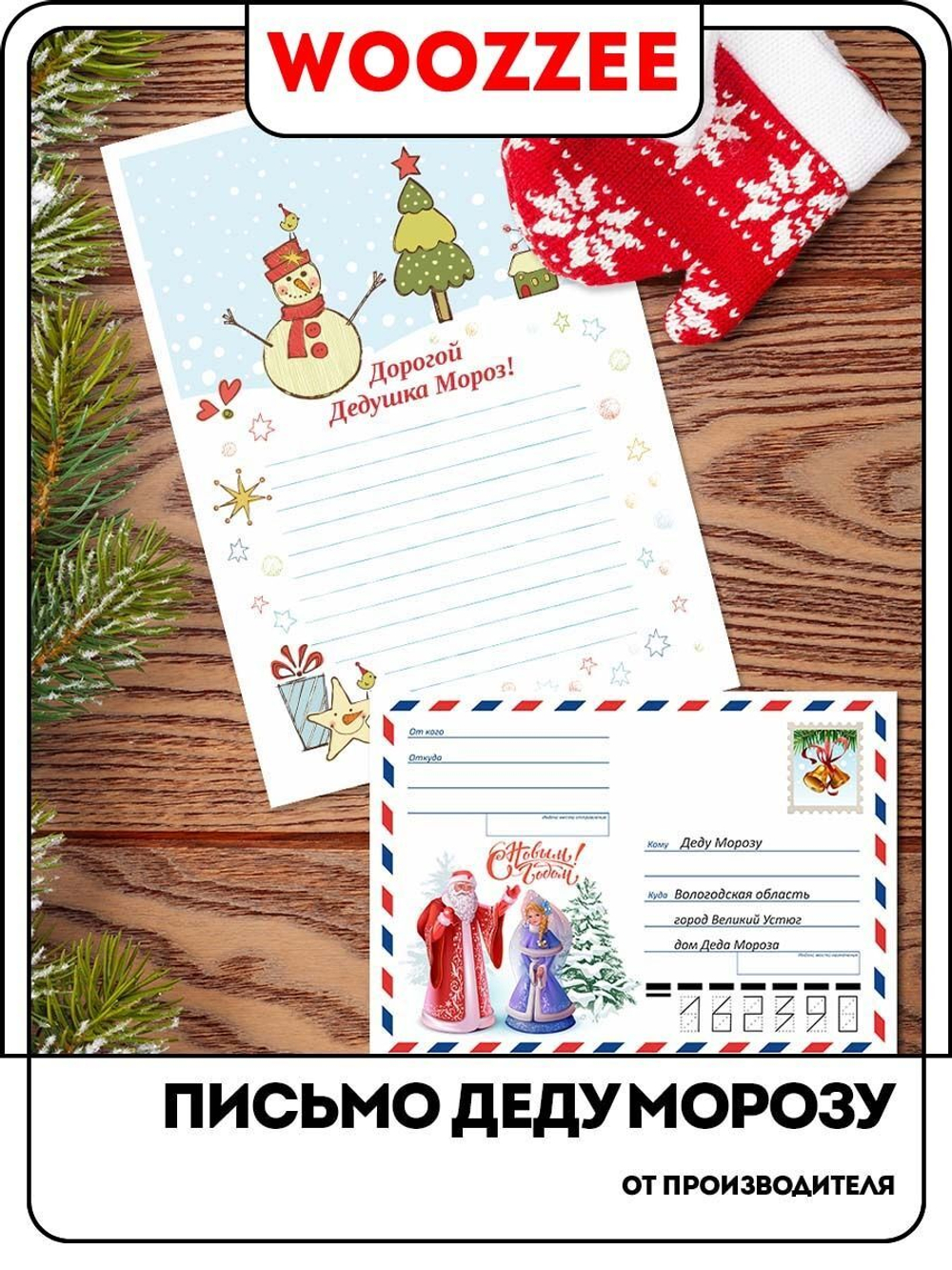 Письмо Деду Морозу-2