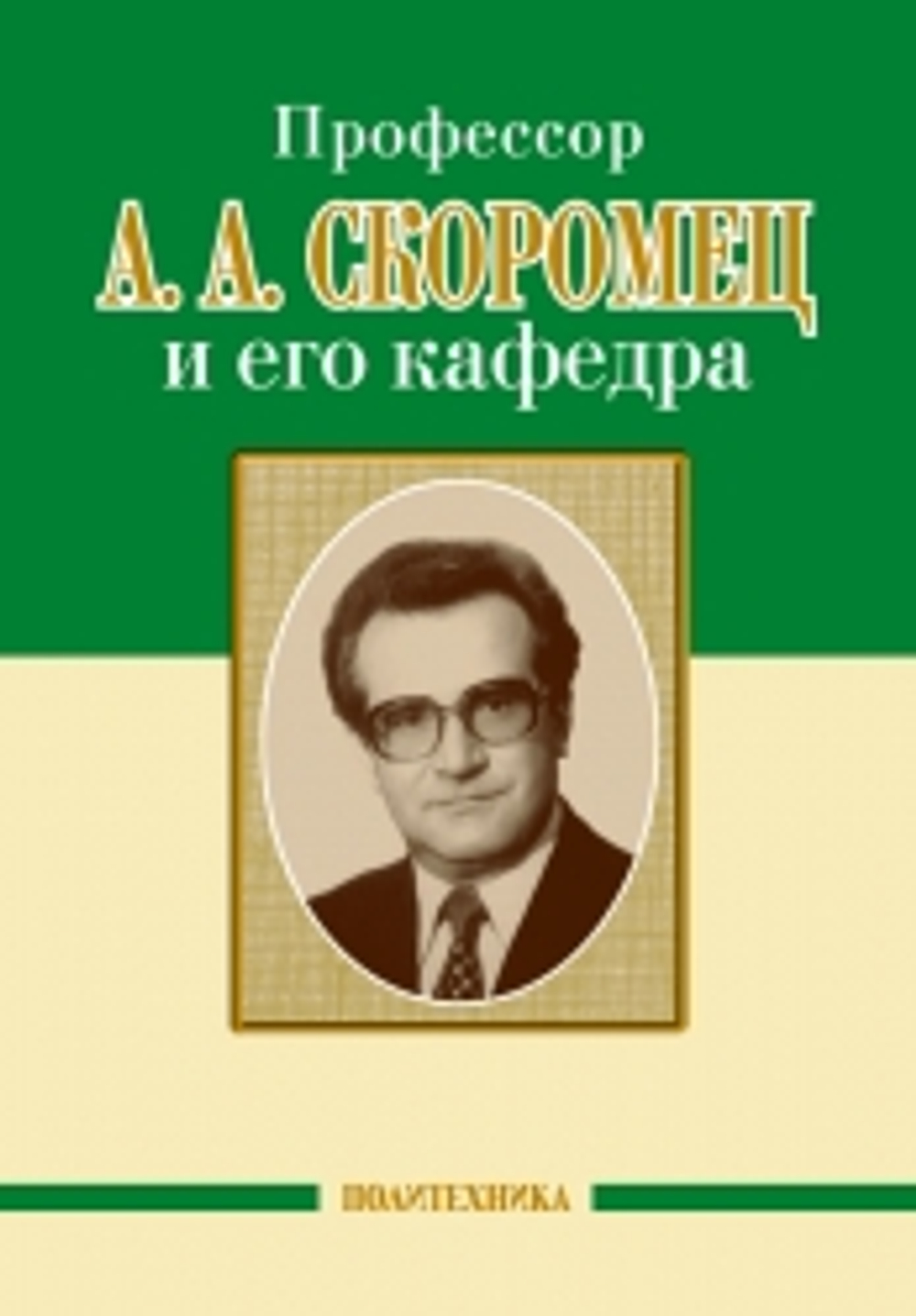 Профессор А. И. Шварев и наше время. Профессор А. А. Скоромец и его кафедра