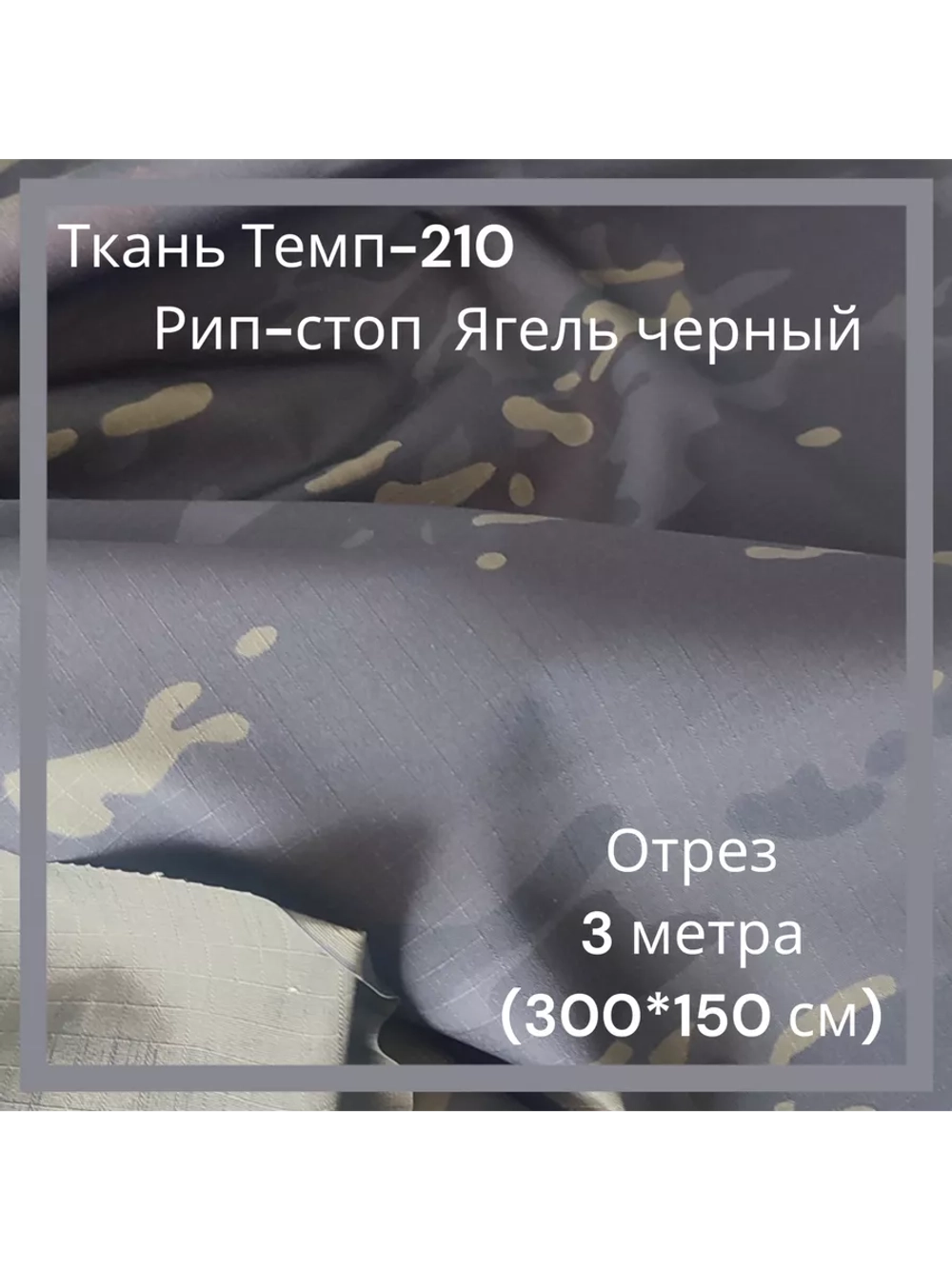 Ткань для спецодежды Темп-210 Рип-стоп
