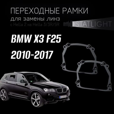 Переходные рамки для замены линз на BMW X3 F25 2010-2014/2014-2017 c AFS