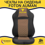 Чехлы FOTON Auman (экокожа, черный, коричневая вставка)