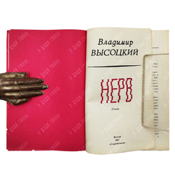 [Первое издание] Высоцкий В. C. Нерв: стихи, 1981.