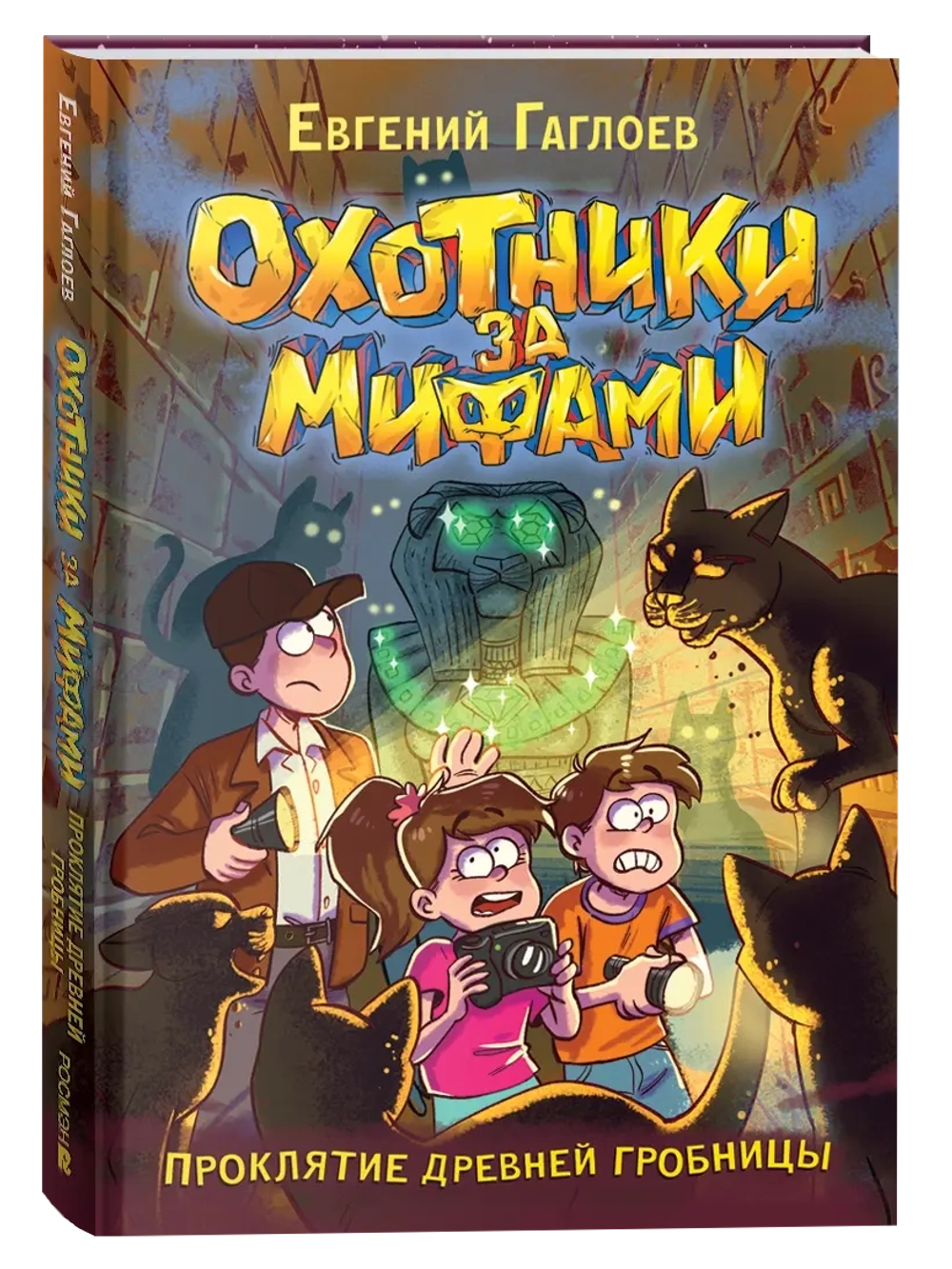 Гаглоев Е. Охотники за мифами. 4. Проклятие древней гробницы