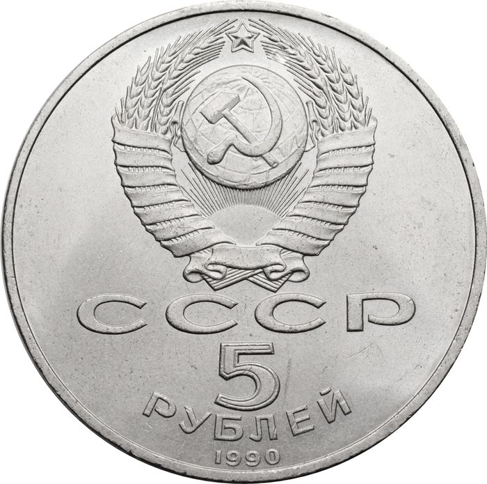 5 рублей 1990 «Успенский собор в Москве»