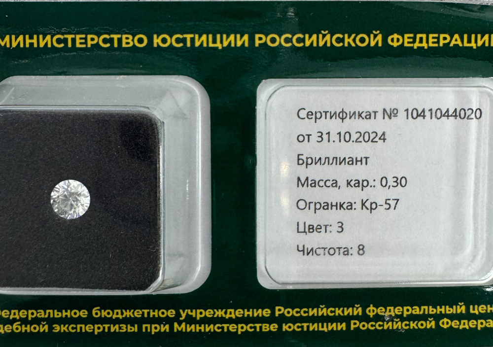 Бриллиант 1041044020 Кр-57-0,30-3/8 А