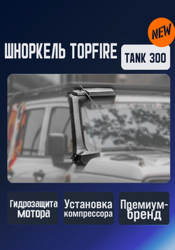 Шноркель Topfire Tank 300