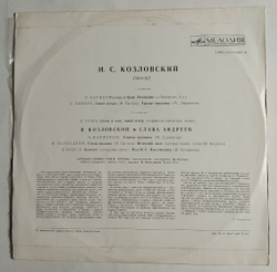 Винтажная виниловая пластинка LP Иван Семенович Козловский (СССР 1977)