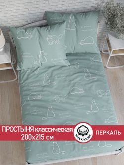 Простынь перкаль Сказка "Котики (мята)" 200x215 см