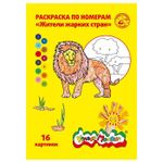 Раскраска по номерам Каляка-Маляка ЖИТЕЛИ ЖАРКИХ СТРАН, А4, 8 листов 3+