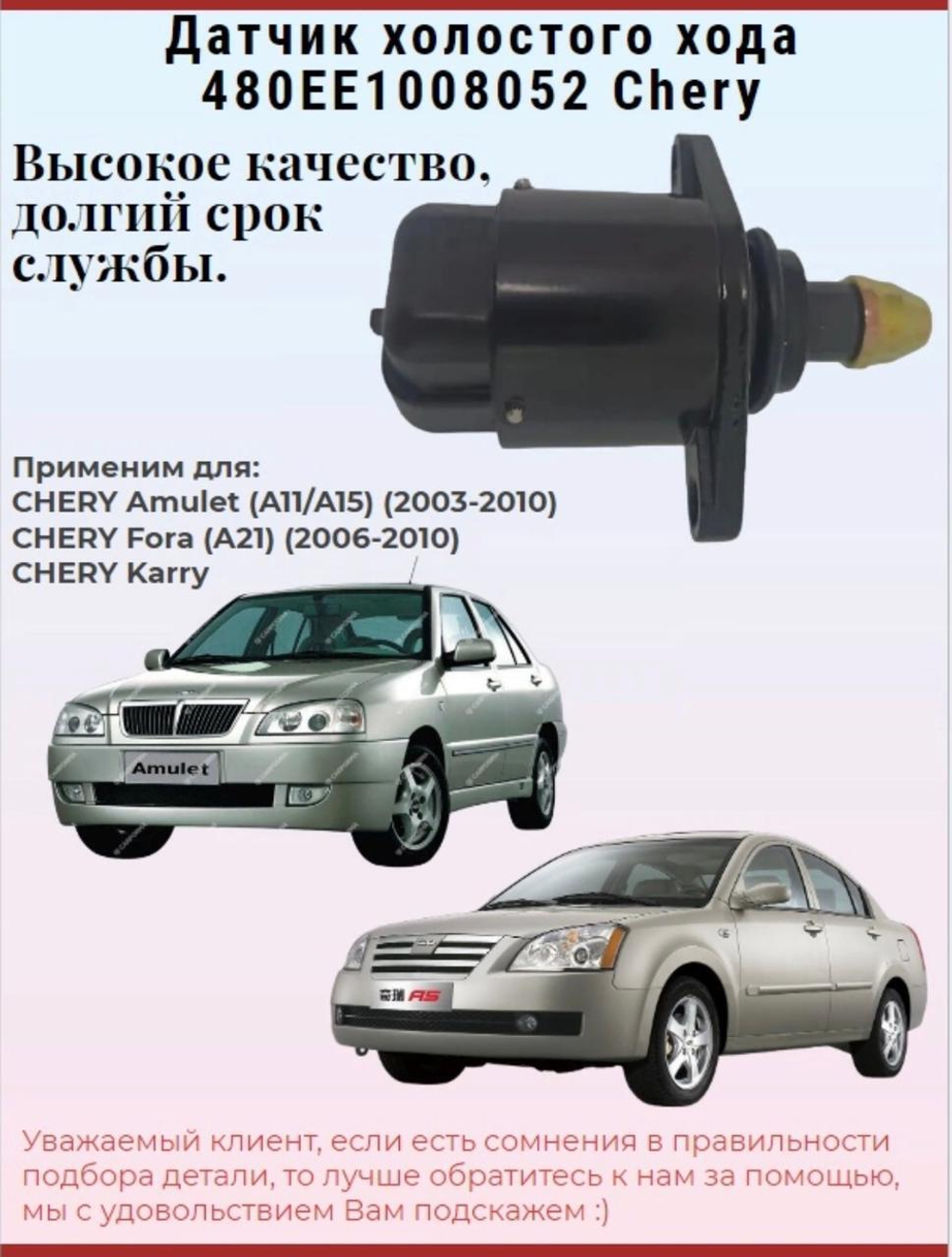 Датчик (регулятор) холостого хода 480EE1008052 Chery Amulet / Чери Амулет