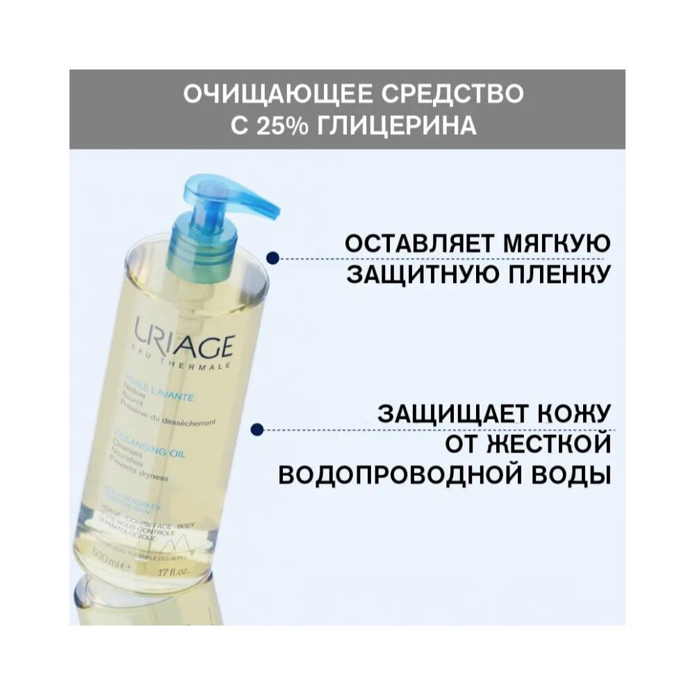 Uriage Cleansing Oil Очищающее пенящееся масло, 500 мл