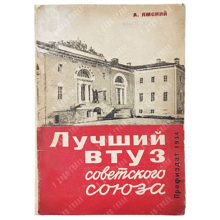 Ямский А. Лучший ВТУЗ Советского союза. [М.]: Профиздат, 1934.
