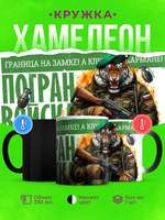 Кружка подарок пограничника, хамелеон черная-матовая, 330мл, 1шт.