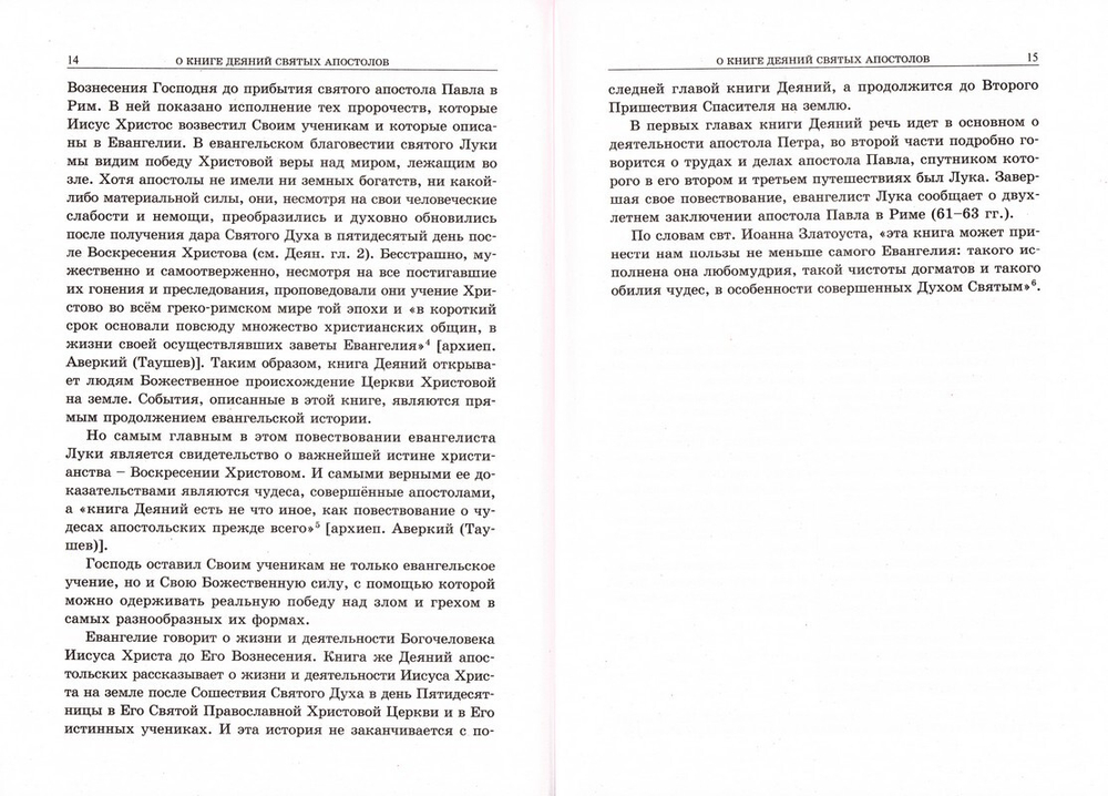 Апостол с кратким толкователем. Часть 1. Деяния Святых Апостолов и соборные послания