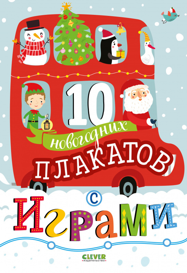 10 новогодних плакатов с играми