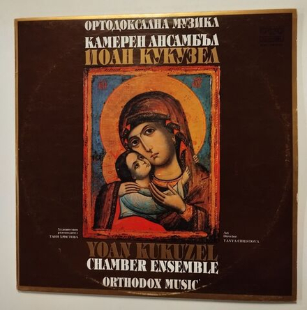 Винтажная виниловая пластинка LP Yoan Kukuzel Chamber Ensemble, Tanya Christova Orthodox Music (Болгария 1983)