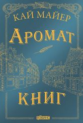 Время библиомантов. Аромат книг