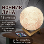 Ночник / детский светильник / LED лампа "Лунная ночь", 16 цветов, d=15 см, с пультом.