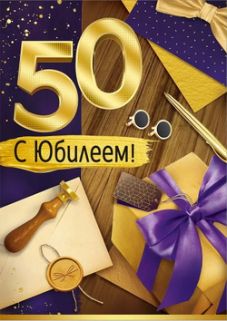 Открытка А4 Открытка А4 "С Юбилеем 50" (муж.)