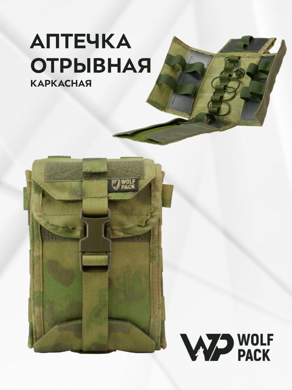 WP - Медицинский подсумок каркасный (отрывной) - Атакс/Мох