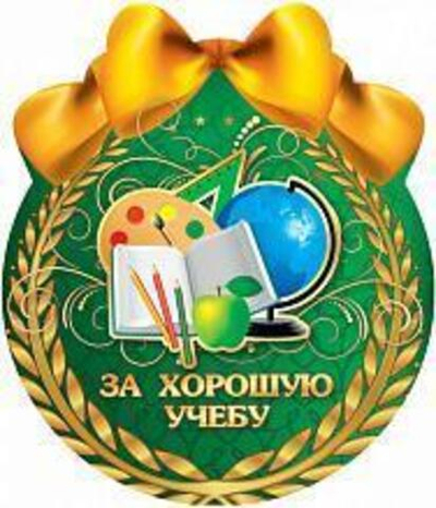 Открытка-Медаль "За хорошую учебу" 1384