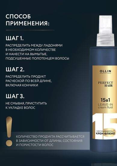 OLLIN Perfect Hair 15 в 1 Несмываемый крем-флюид 250 мл.