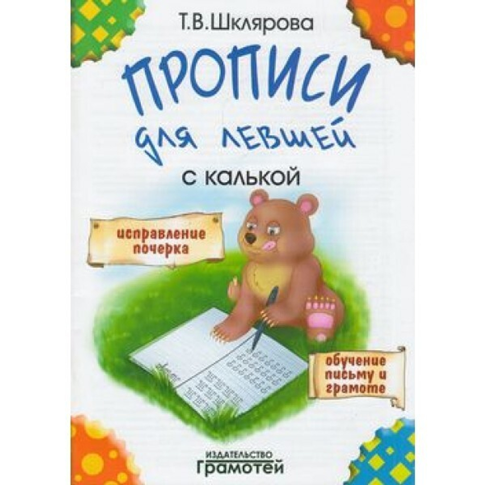 Шклярова Прописи для левшей с калькой ( Грамотей)