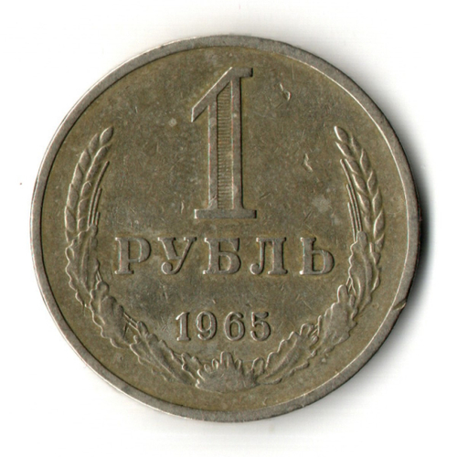1 рубль 1965 год